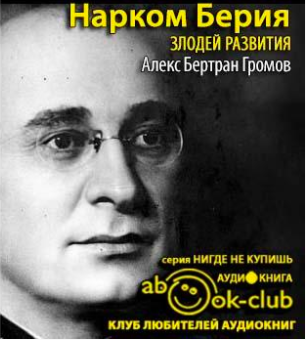 Слушайте бесплатные аудиокниги на русском языке | Audiobukva.com Громов Алекс - Нарком Берия. Злодей развития
