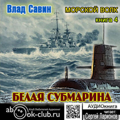 Слушайте бесплатные аудиокниги на русском языке | Audiobukva.com Савин Влад - Белая субмарина