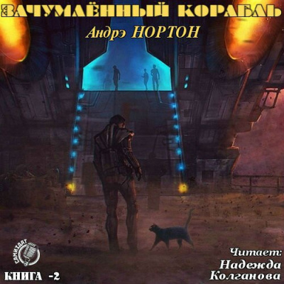 Слушайте бесплатные аудиокниги на русском языке | Audiobukva.com Нортон Андрэ - Зачумленный корабль