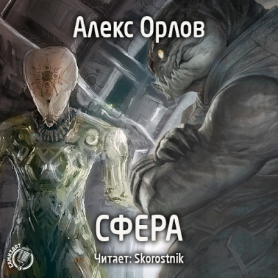 Слушайте бесплатные аудиокниги на русском языке | Audiobukva.com Орлов Алекс - Cфера