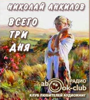 Слушайте бесплатные аудиокниги на русском языке | Audiobukva.com Анкилов Николай - Всего три дня