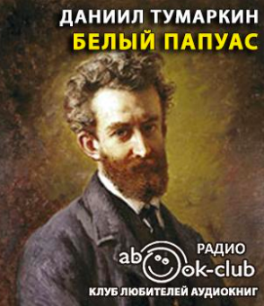Слушайте бесплатные аудиокниги на русском языке | Audiobukva.com Тумаркин Даниил - Белый папуас