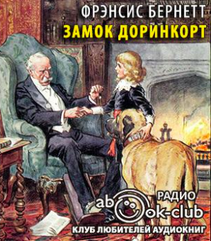 Слушайте бесплатные аудиокниги на русском языке | Audiobukva.com Бернетт Фрэнсис - Замок Доринкорт