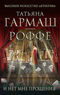 Слушайте бесплатные аудиокниги на русском языке | Audiobukva.com Гармаш-Роффе Татьяна - И нет мне прощения