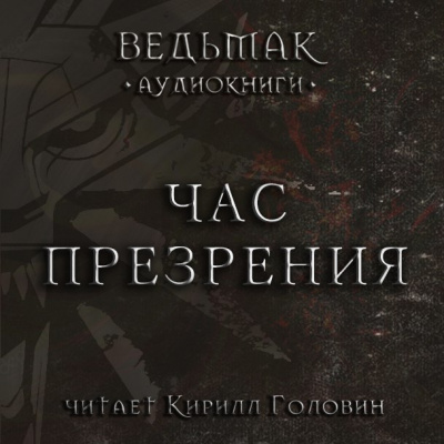 Слушайте бесплатные аудиокниги на русском языке | Audiobukva.com Сапковский Анджей - Час презрения