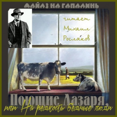 Слушайте бесплатные аудиокниги на русском языке | Audiobukva.com Майлз на Гапалинь - Поющие Лазаря, или На редкость бедные люди