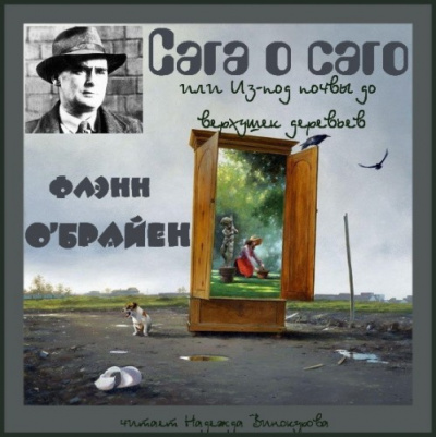 Слушайте бесплатные аудиокниги на русском языке | Audiobukva.com О'Брайен Флэнн - Сага о саго, или Из-под почвы до верхушек деревьев