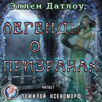 Слушайте бесплатные аудиокниги на русском языке | Audiobukva.com Датлоу Эллен - Легенды о призраках