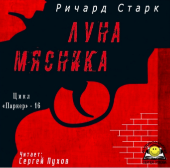 Слушайте бесплатные аудиокниги на русском языке | Audiobukva.com Старк Ричард - Луна мясника