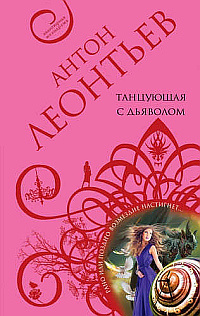 Слушайте бесплатные аудиокниги на русском языке | Audiobukva.com Леонтьев Антон - Танцующая с дьяволом