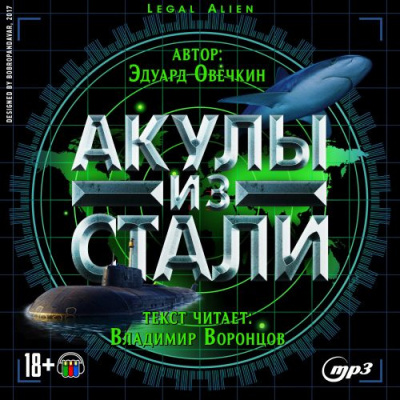 Слушайте бесплатные аудиокниги на русском языке | Audiobukva.com Овечкин Эдуард - Акулы из стали