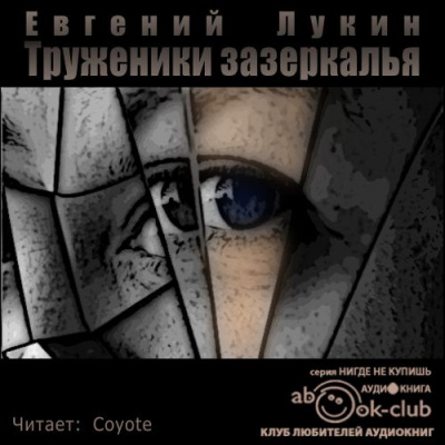 Слушайте бесплатные аудиокниги на русском языке | Audiobukva.com Лукин Евгений - Труженики зазеркалья