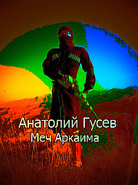 Слушайте бесплатные аудиокниги на русском языке | Audiobukva.com Гусев Анатолий - Меч Аркаима
