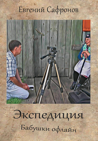 Слушайте бесплатные аудиокниги на русском языке | Audiobukva.com Сафронов Евгений - Экспедиция. Бабушки офлайн