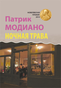 Слушайте бесплатные аудиокниги на русском языке | Audiobukva.com Модиано Патрик - Ночная трава