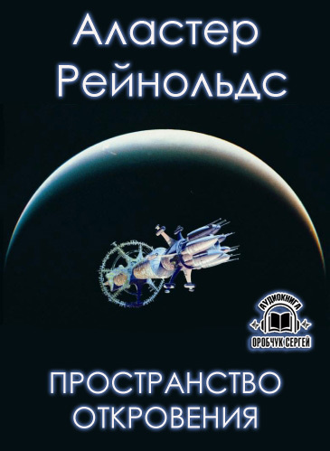 Слушайте бесплатные аудиокниги на русском языке | Audiobukva.com Рейнольдс Аластер - Пространство Откровения