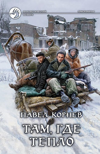 Слушайте бесплатные аудиокниги на русском языке | Audiobukva.com Корнев Павел - Там, где тепло