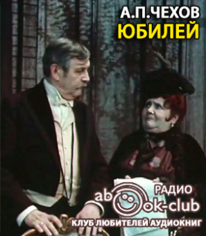 Слушайте бесплатные аудиокниги на русском языке | Audiobukva.com Чехов Антон - Юбилей