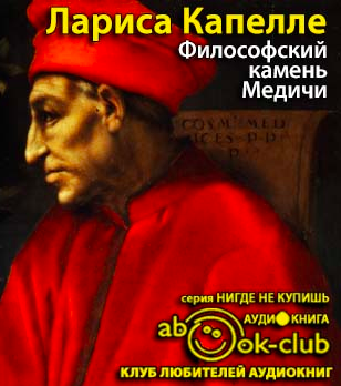 Слушайте бесплатные аудиокниги на русском языке | Audiobukva.com Капелле Лариса - Философский камень Медичи