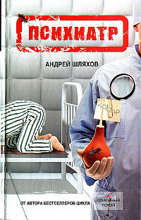 Слушайте бесплатные аудиокниги на русском языке | Audiobukva.com Шляхов Андрей - Психиатр