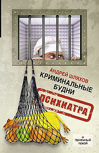 Слушайте бесплатные аудиокниги на русском языке | Audiobukva.com Шляхов Андрей - Криминальные будни психиатра
