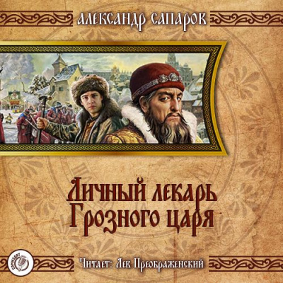 Слушайте бесплатные аудиокниги на русском языке | Audiobukva.com Сапаров Александр - Личный лекарь Грозного царя