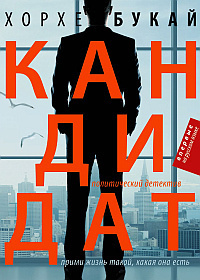 Слушайте бесплатные аудиокниги на русском языке | Audiobukva.com Букай Хорхе - Кандидат