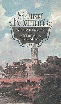 Слушайте бесплатные аудиокниги на русском языке | Audiobukva.com Коллинз Уилки - Желтая Маска