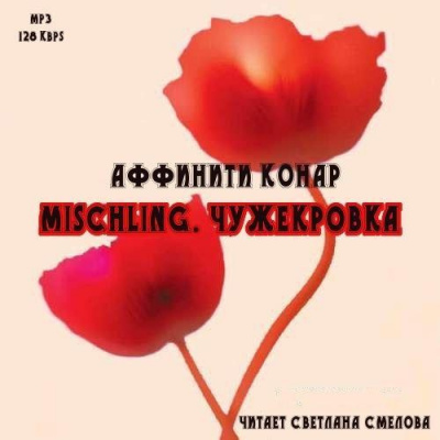 Слушайте бесплатные аудиокниги на русском языке | Audiobukva.com Конар Аффинити - Mischling. Чужекровка