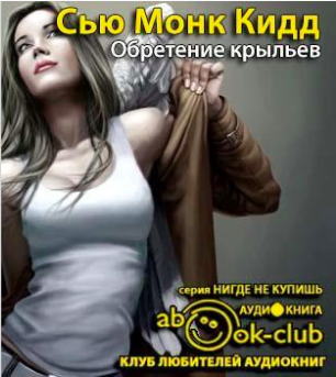 Слушайте бесплатные аудиокниги на русском языке | Audiobukva.com Сью Монк Кидд - Обретение крыльев