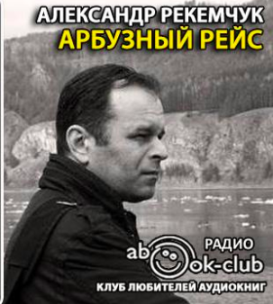Слушайте бесплатные аудиокниги на русском языке | Audiobukva.com Рекемчук Александр - Арбузный рейс