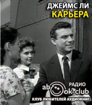 Слушайте бесплатные аудиокниги на русском языке | Audiobukva.com Ли Джеймс - Карьера