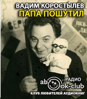 Слушайте бесплатные аудиокниги на русском языке | Audiobukva.com Коростылёв Вадим - Папа пошутил