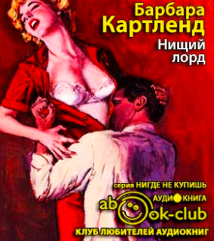 Слушайте бесплатные аудиокниги на русском языке | Audiobukva.com Картленд Барбара - Нищий лорд