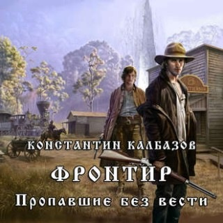 Слушайте бесплатные аудиокниги на русском языке | Audiobukva.com Калбазов Константин - Пропавшие без вести