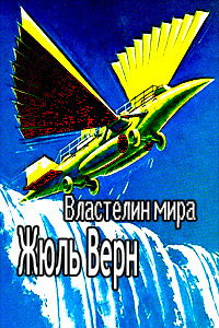 Слушайте бесплатные аудиокниги на русском языке | Audiobukva.com Верн Жюль - Властелин мира