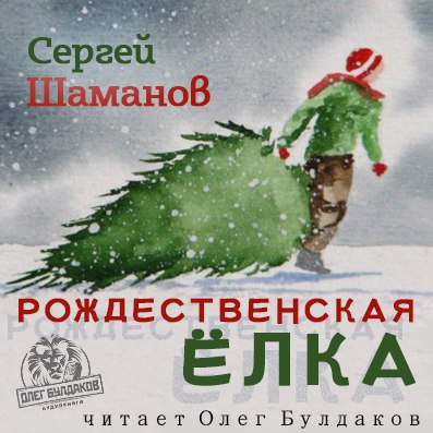 Слушайте бесплатные аудиокниги на русском языке | Audiobukva.com Шаманов Сергей - Рождественская ёлка