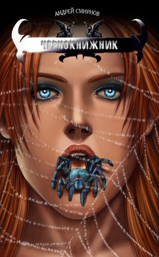 Слушайте бесплатные аудиокниги на русском языке | Audiobukva.com Смирнов Андрей - Чернокнижник
