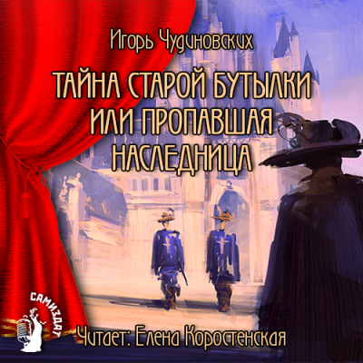 Слушайте бесплатные аудиокниги на русском языке | Audiobukva.com Чудиновских Игорь - Тайна старой бутылки или пропавшая наследница