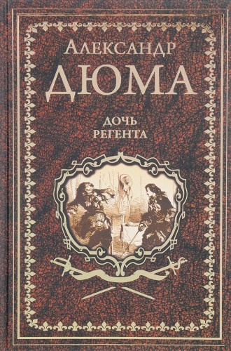 Слушайте бесплатные аудиокниги на русском языке | Audiobukva.com Дюма Александр - Дочь регента
