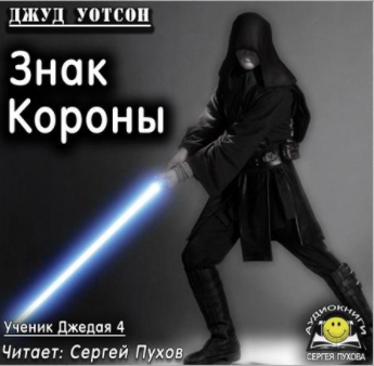Слушайте бесплатные аудиокниги на русском языке | Audiobukva.com Уотсон Джуд - Знак короны