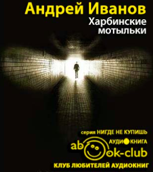 Слушайте бесплатные аудиокниги на русском языке | Audiobukva.com Иванов Андрей - Харбинские мотыльки