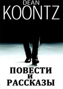 Слушайте бесплатные аудиокниги на русском языке | Audiobukva.com Кунц Дин - Крепкий орешек