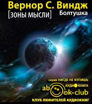 Слушайте бесплатные аудиокниги на русском языке | Audiobukva.com Виндж Вернор - Болтушка