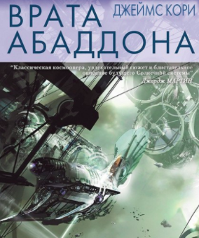 Слушайте бесплатные аудиокниги на русском языке | Audiobukva.com Кори Джеймс - Врата Абаддона
