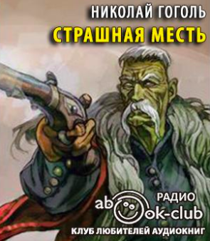Слушайте бесплатные аудиокниги на русском языке | Audiobukva.com Гоголь Николай - Страшная месть