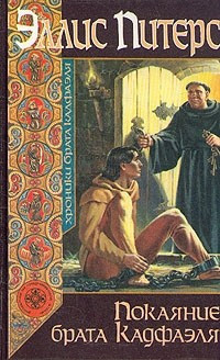 Слушайте бесплатные аудиокниги на русском языке | Audiobukva.com Питерс Эллис - Покаяние брата Кадфаэля