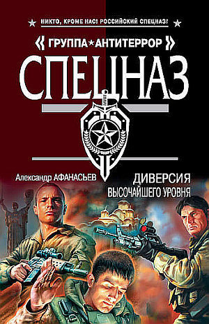 Слушайте бесплатные аудиокниги на русском языке | Audiobukva.com Афанасьев Александр - Диверсия высочайшего уровня