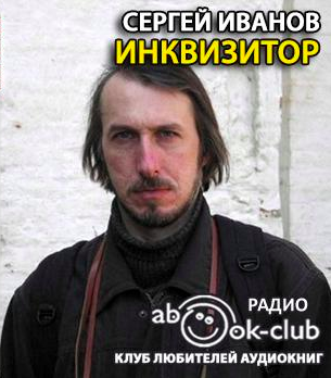 Слушайте бесплатные аудиокниги на русском языке | Audiobukva.com Иванов Сергей - Инквизитор