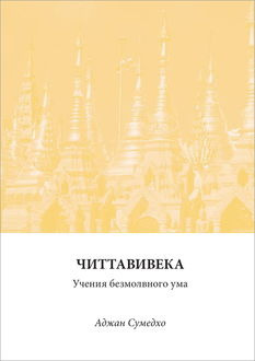 Слушайте бесплатные аудиокниги на русском языке | Audiobukva.com Сумедхо Аджан - Читтавивека: Учения безмолвного ума